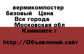 вермикомпостер   базовый › Цена ­ 3 500 - Все города  »    . Московская обл.,Климовск г.